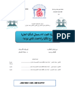 حماية القضاء الاستعجالي للملكية العقارية نزع الملكية و الاعتداء المادي نموذجا