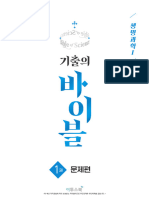 2025 기출의 바이블 생명과학1