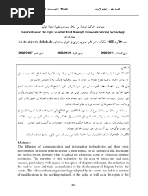 ضمانات المحاكمة العادلة من خلال استخدام تقنية المحادثة المرئية
