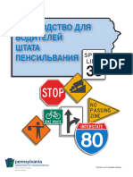 Руководство для водителей штата Пенсильвания на русском языке