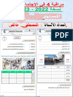 الرابع- فرض2 للدورة 2 -الاجتماعيات-2023-خالص