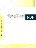 إجراءات الصيانة والوقاية للآلات الكهربائية