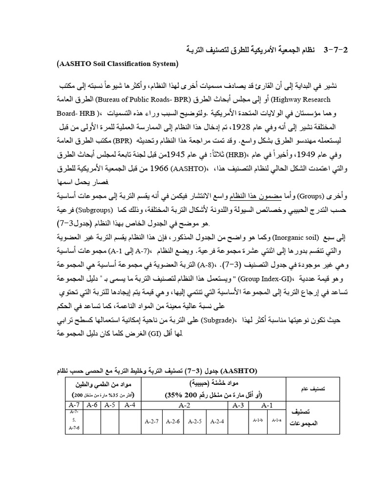 نظام الجمعية الأمريكية للطرق لتصنيف التربـة AASHTO | PDF
