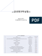 고급생명과학실험 오리엔테이션