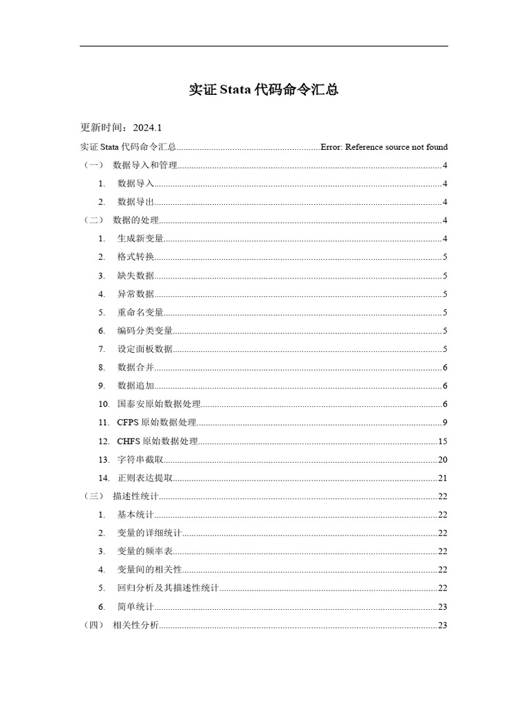 实证Stata代码命令汇总| PDF
