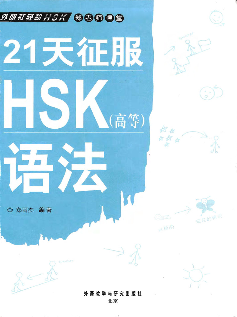 HSK 语法 | PDF