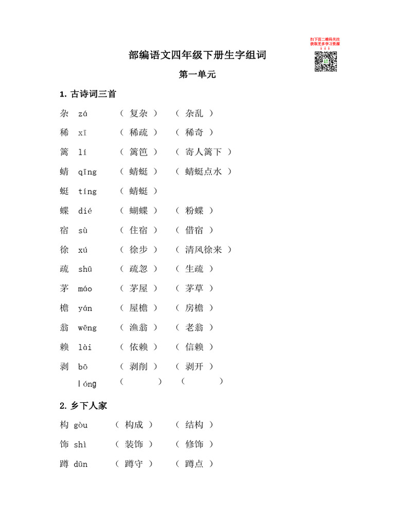 【语文】四下 生字组词 | PDF