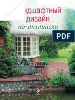 Попова Ю. Г. (ред.) - Ландшафтный дизайн по-английски - (Цветы в саду и на окне) - 2009