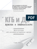  КГБ и ДС - връзки и зависимости - с факсимилета