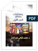 رمضانيات 2024 الجزء الأول الدكتور محمد فتحي عبد العال