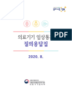 의료기기 임상통계 질의응답집 20200812