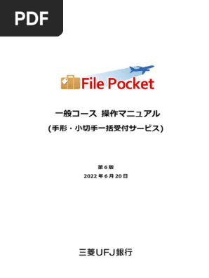 File Pocket】操作マニュアル（第6版） | PDF