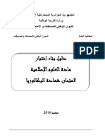 دليل بناء اختبار العلوم الاسلامية في شهادة البكالوريا