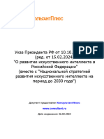 Указ Президента РФ от 10 10 2019 N 490 ред от 15 02 2024