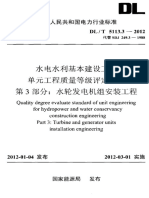 DLT 5113.3-2012 水电水利基本建设工程 单元工程质量等级评定标准 第3部分：水轮发电机