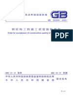 GB 50205-2001钢结构工程施工质量验收规范