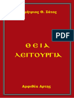 00 ΘΕΙΑ ΛΕΙΤΟΥΡΓΙΑ ΑΡΧΙΕΡΑΤΙΚΗ ΔΘΣ