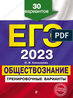 Kishenkova O. EGE 2023 Obschestvoznanie 30 Variantov