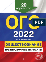 Kishenkova O. OGE2022 Obshestvoznanie 20 Variantov