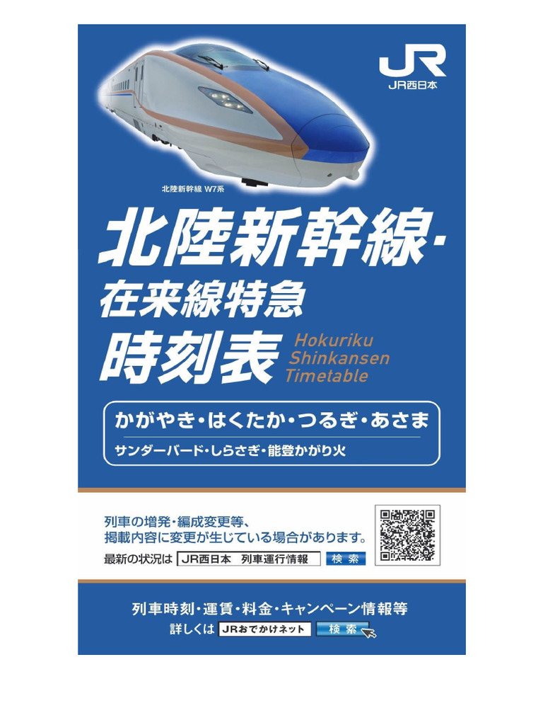 北陸新幹線時刻表（2024年3月号） | PDF