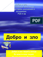 Презентация на тему - Добро и зло -