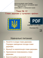 Тема №13 - глава держави