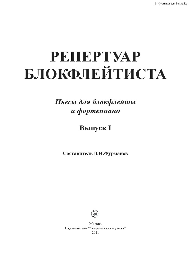 Блокфлейта 1 | PDF