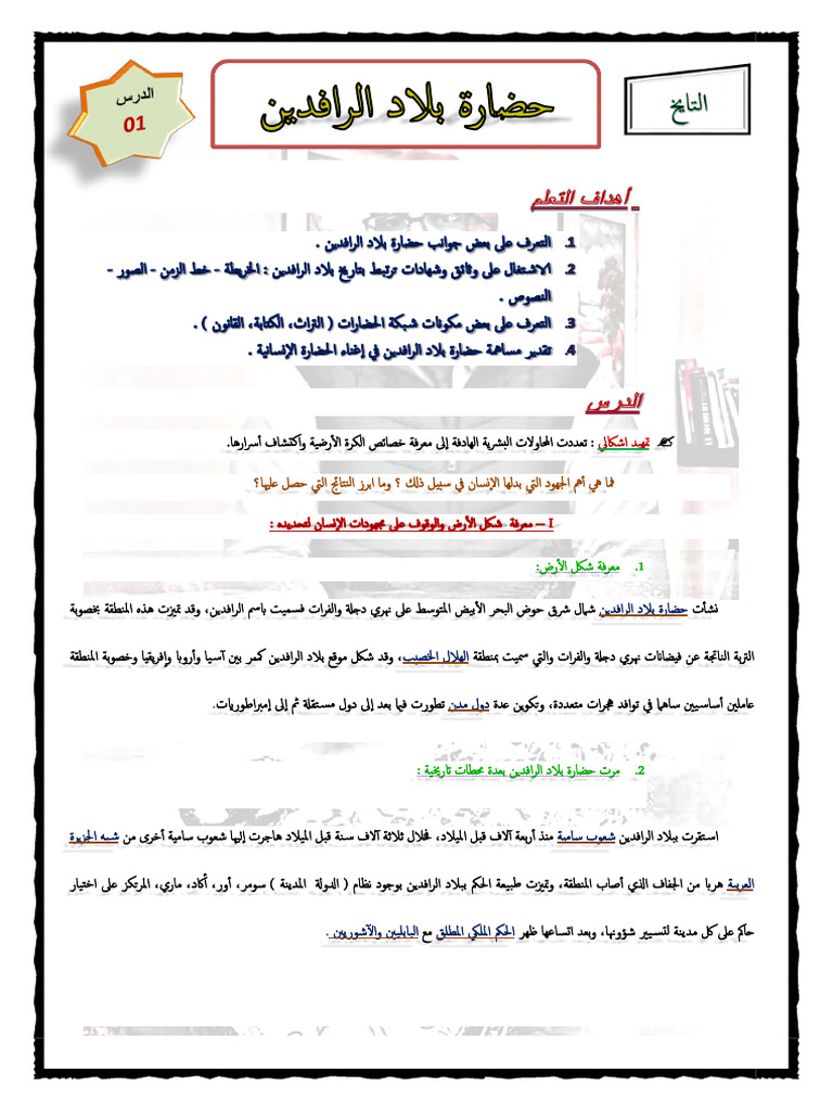 1 - حضارة بلاد الرافدين | PDF