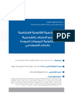 الشخصية القانونية الافتراضية نحو الاعتراف بالشخصية القانونية للروبوتات المزودة بالذكاء الاصطناعي