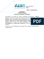 23.12.21-ΑΝΑΚΟΙΝΩΣΗ 5Κ 2023-ΔΗΜΟΣΙΕΥΣΗ