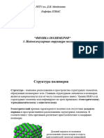 3л - Надмолекулярная структура полимеров