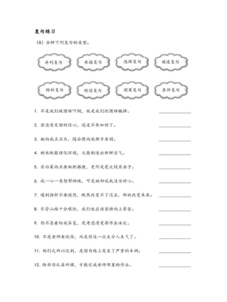 复句练习 | PDF