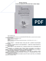 Лоуренс Ричард - Боги, проводники и ангелы-хранители. Путешествие в иные миры (2009)