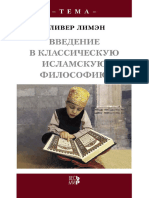 Оливер Лимэн - Введение в классическую исламскую философию (Тема) - 2007