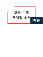 고등 수학 (개념, 기출) 문제집 추천