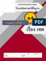 งานแก้ บทที่ 1 ครั้งที่ 1 เรื่อง เซต (คณิตศาสตร์พื้นฐาน ม.4)