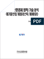 2022.8.12 폐자원 순환경제 정책 기술 분석 폐기물산업 폐플라스틱 폐배터리