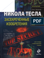 Арсенов О. - Никола Тесла. Засекреченные Изобретения (Открытия, Которые Потрясли Мир) - 2010