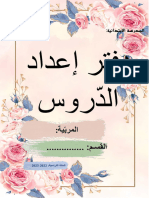 دفتر إعداد الدّروس