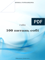 100 питань собі