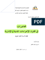 محاضرات في قانون الإجراءات المدنية و الإدارية للدكتور محمد الطاهر