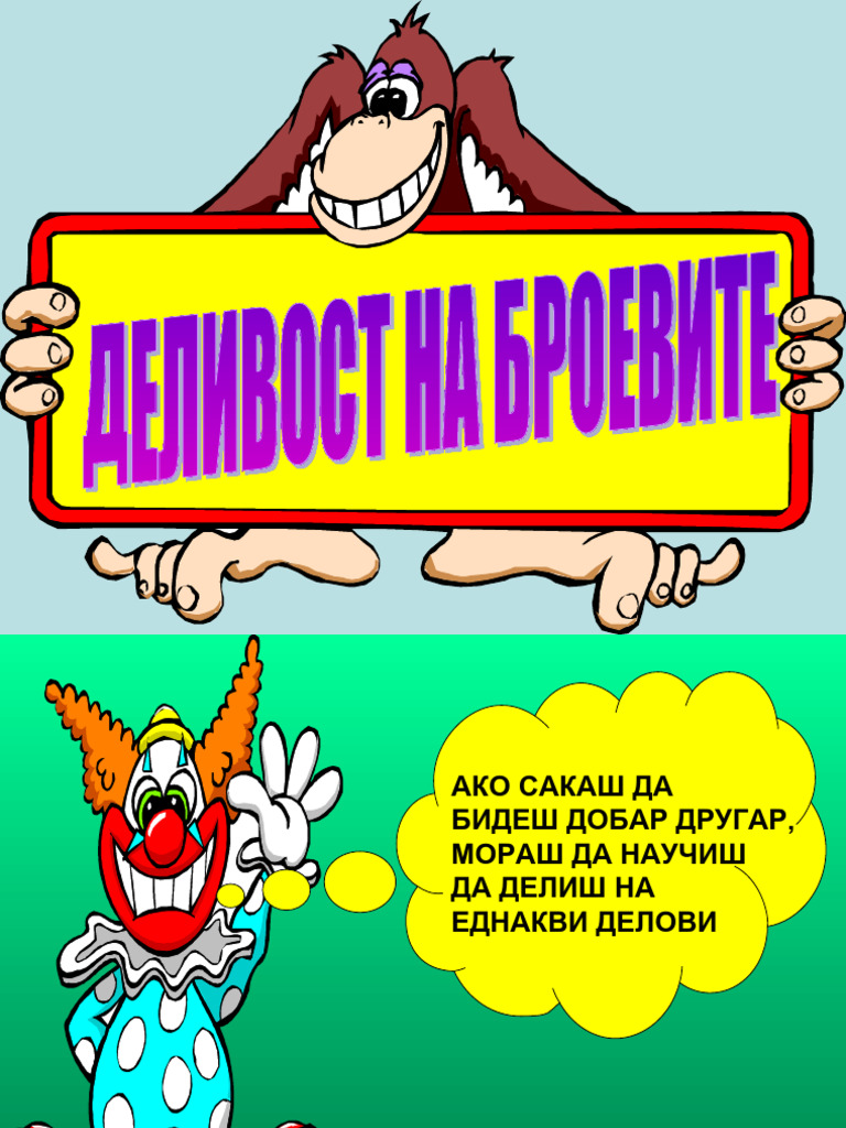 ДЕЛИВОСТ НА БРОЕВИТЕ | PDF