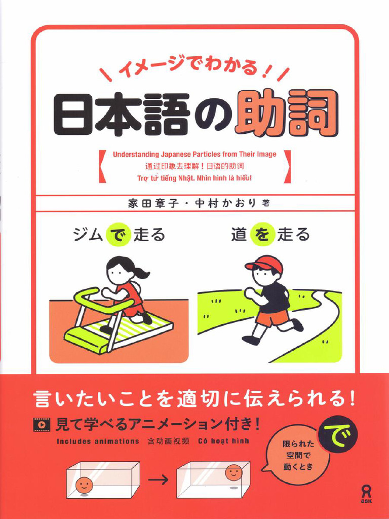 イメージでわかる日本語の助詞 (家田章子) | PDF