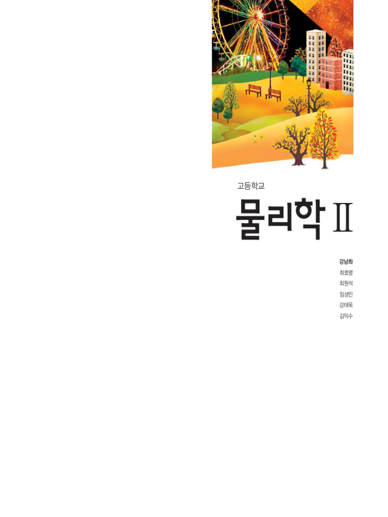 천재교육 고등교과서 물리학Ⅱ 강남화 | PDF