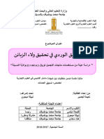 أثر التسويق الوردي في تحقيق ولاء الزبائن