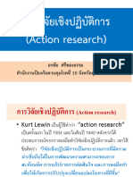 การวิจัยเชิงปฏิบัติการ (Action research)