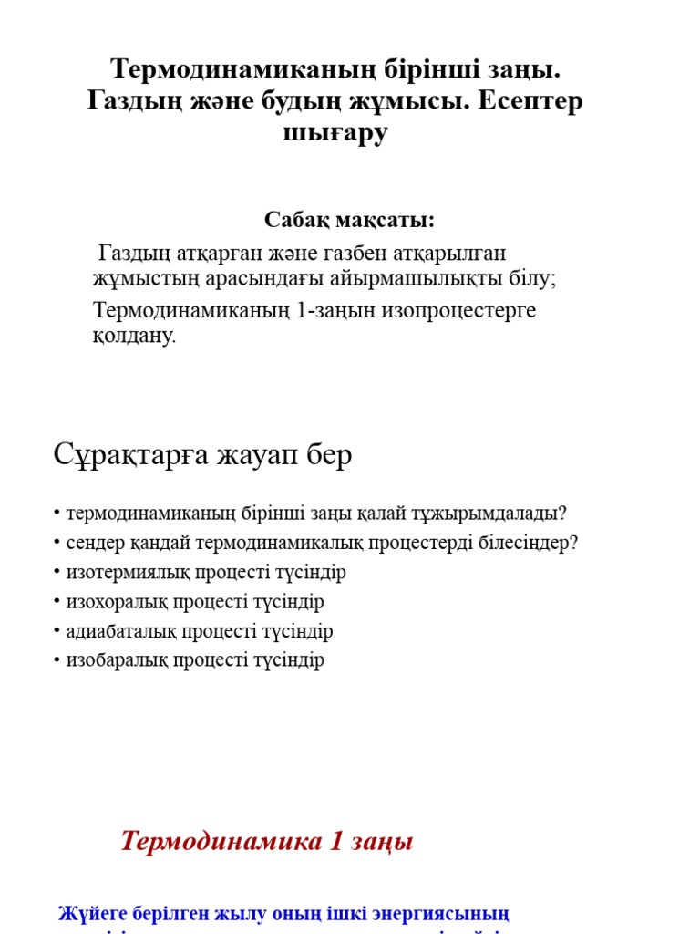 Физика 8 Термодинамика негіздері. Термодинамиканың 1-заңы. Есеп шығару ...