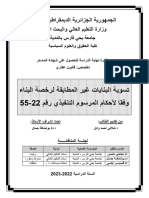 تسوية البنايات غير المطابقة لرخصة البناء وفقا لأحكام المرسوم التنفيذي رقم 22-55 - شلالي وائل