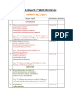 2023-24 - ΟΜΑΔΕΣ ΦΟΙΤΗΤΩΝ & ΘΕΜΑΤΑ ΕΡΓΑΣΙΩΝ ΕΠΟ-1