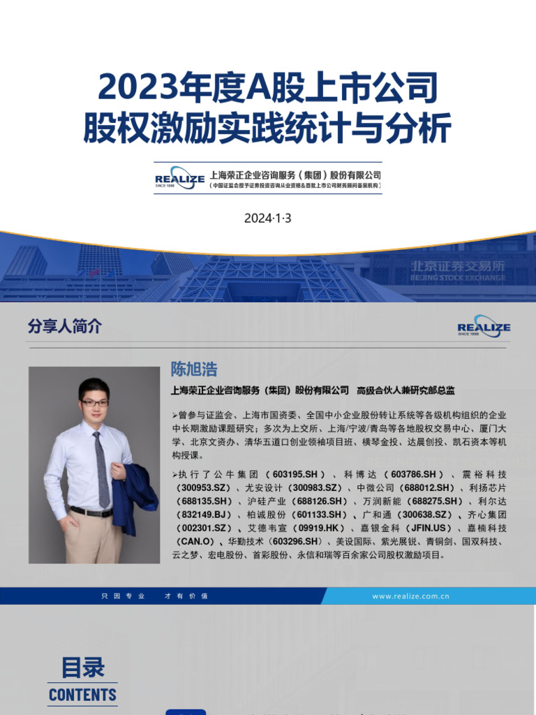 2023年度A股上市公司股权激励实践统计与分析| PDF